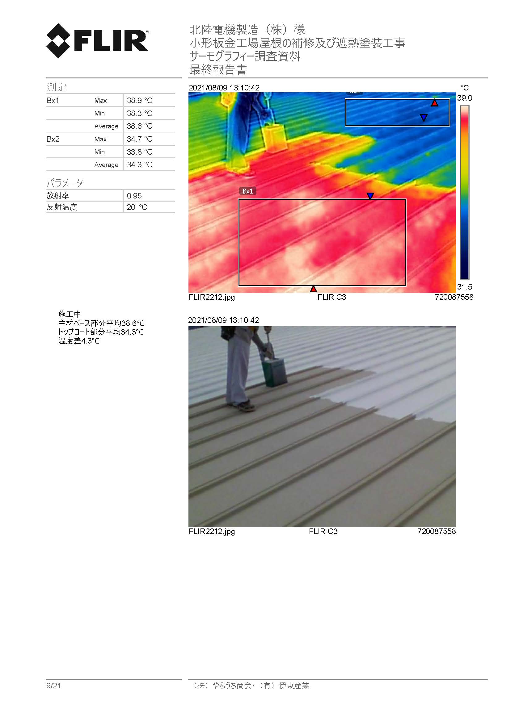 北陸電機製造様５号棟小形板金工場屋根補修遮熱塗装工事サーモグラフィー調査資料_ページ_09
