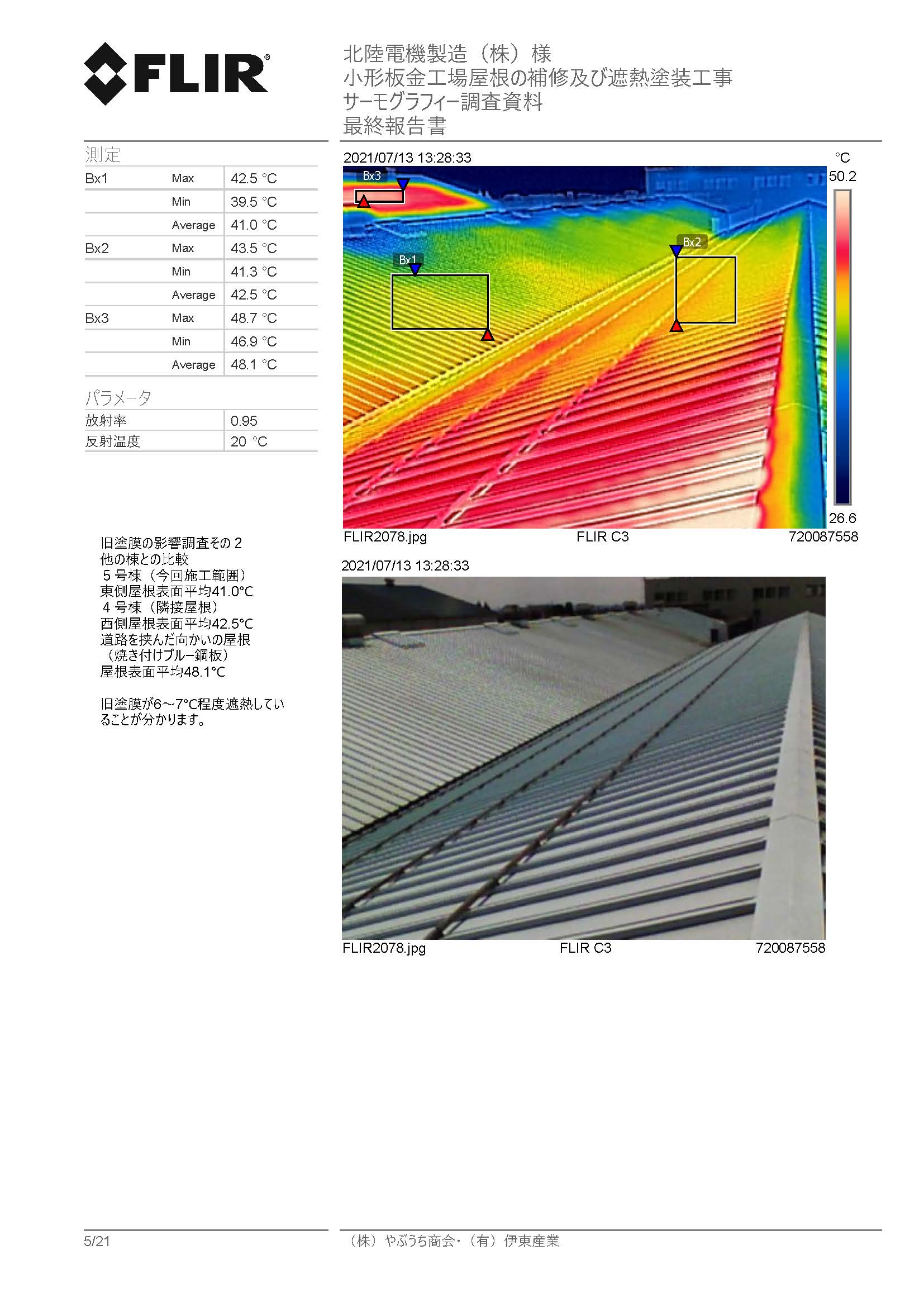 北陸電機製造様５号棟小形板金工場屋根補修遮熱塗装工事サーモグラフィー調査資料_ページ_05